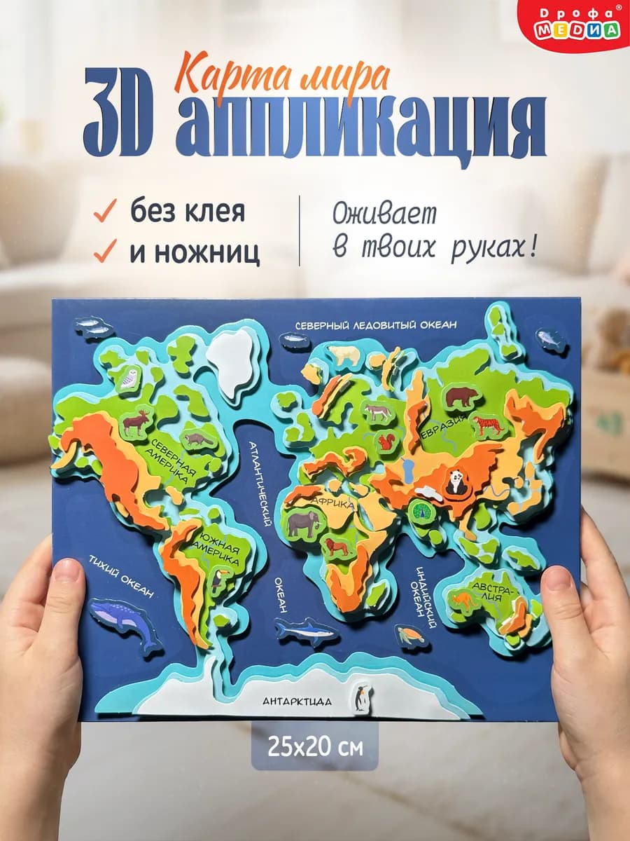 Объемная аппликация для детей Карта мира