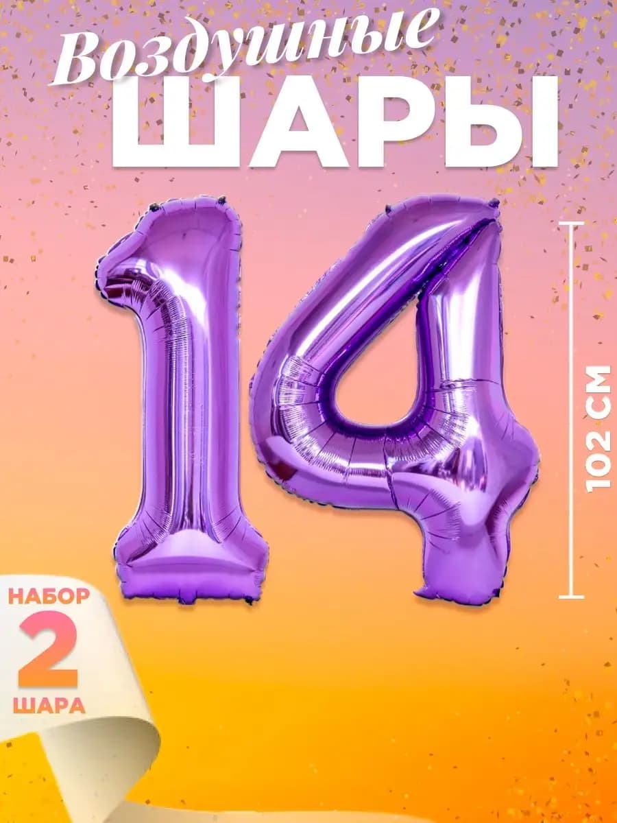 Воздушный шар цифра 14