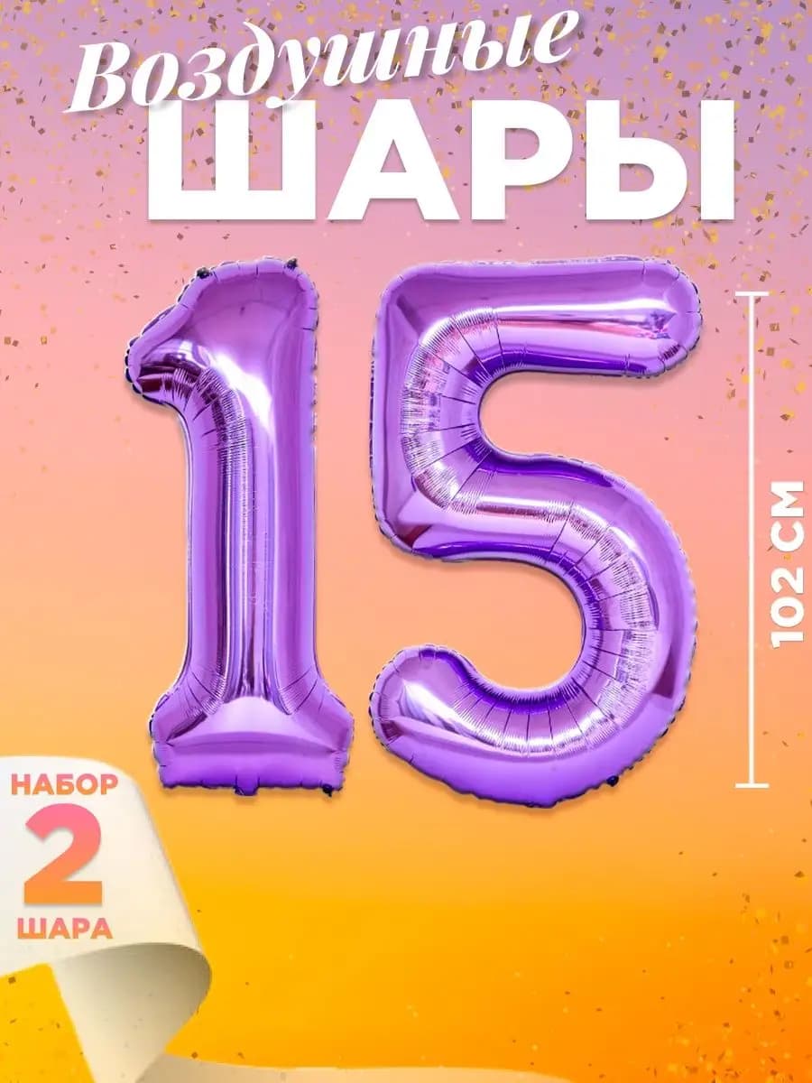 Воздушный шар цифра 15