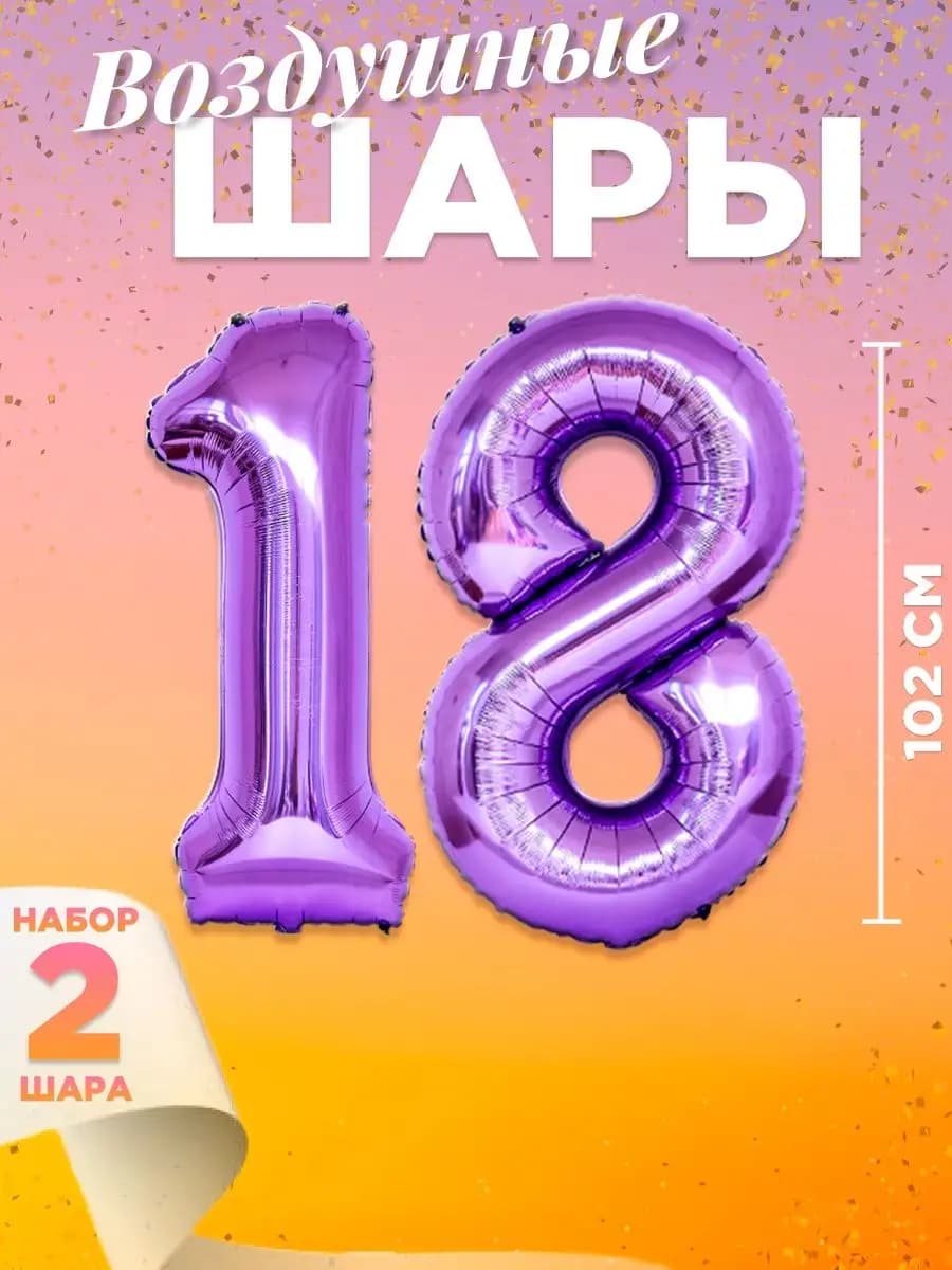 Воздушный шар цифра 18