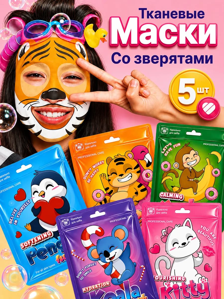 Маски для лица тканевые детские 5шт
