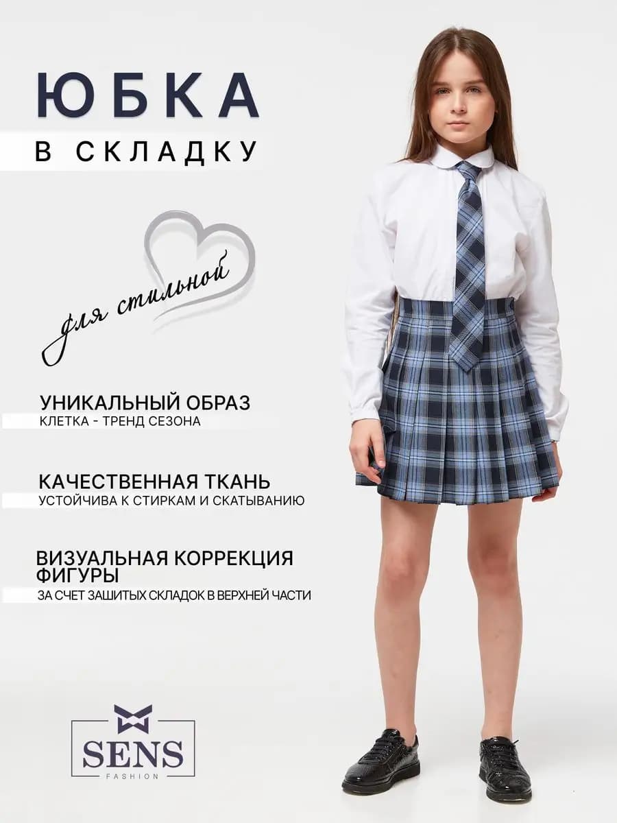 Юбка школьная в складку голубая клетка