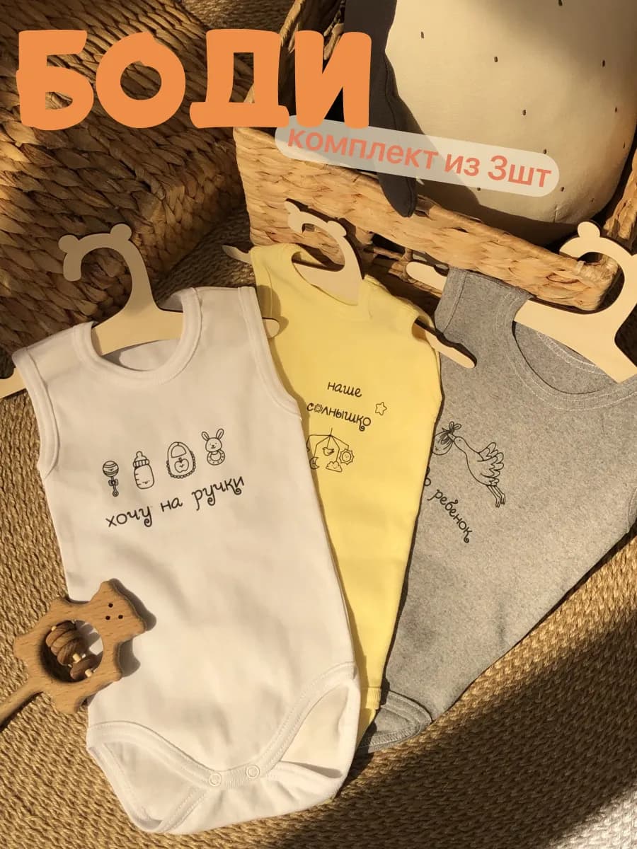 Комплект боди для новорожденных 3шт