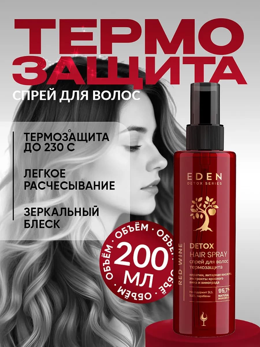 Спрей термозащита для волос с кератином, для укладки 200 мл