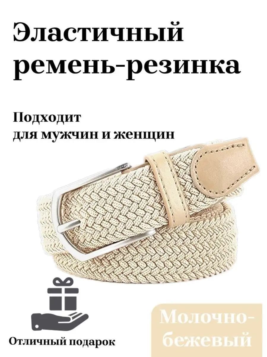 Ремень эластичный резинка плетёный