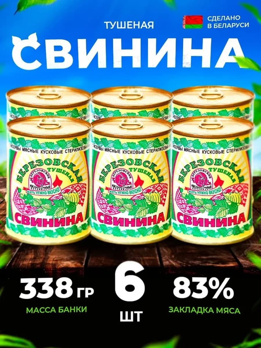 Тушенка свиная белорусская 6 шт высший сорт ГОСТ