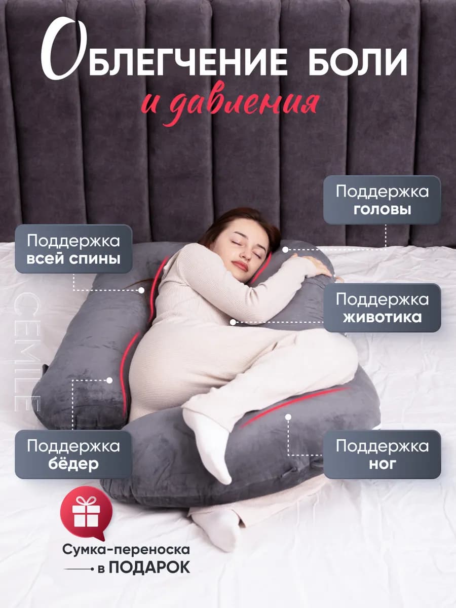 Подушка для сна беременных анатомическая