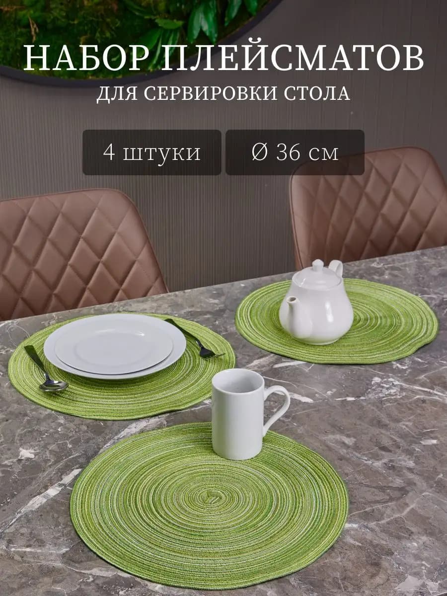 Салфетки на стол сервировочные под тарелки 4 шт