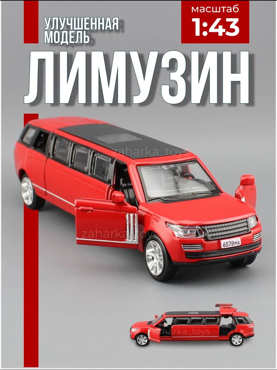 Детская машинка Лимузин Range Rover для мальчика металл