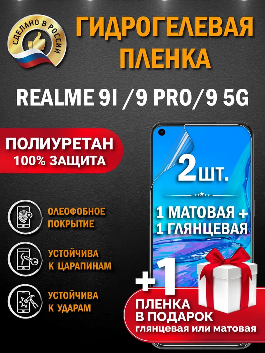 Защитная гидрогелевая пленка на экран REALME 9i 9 PRO 9 5G