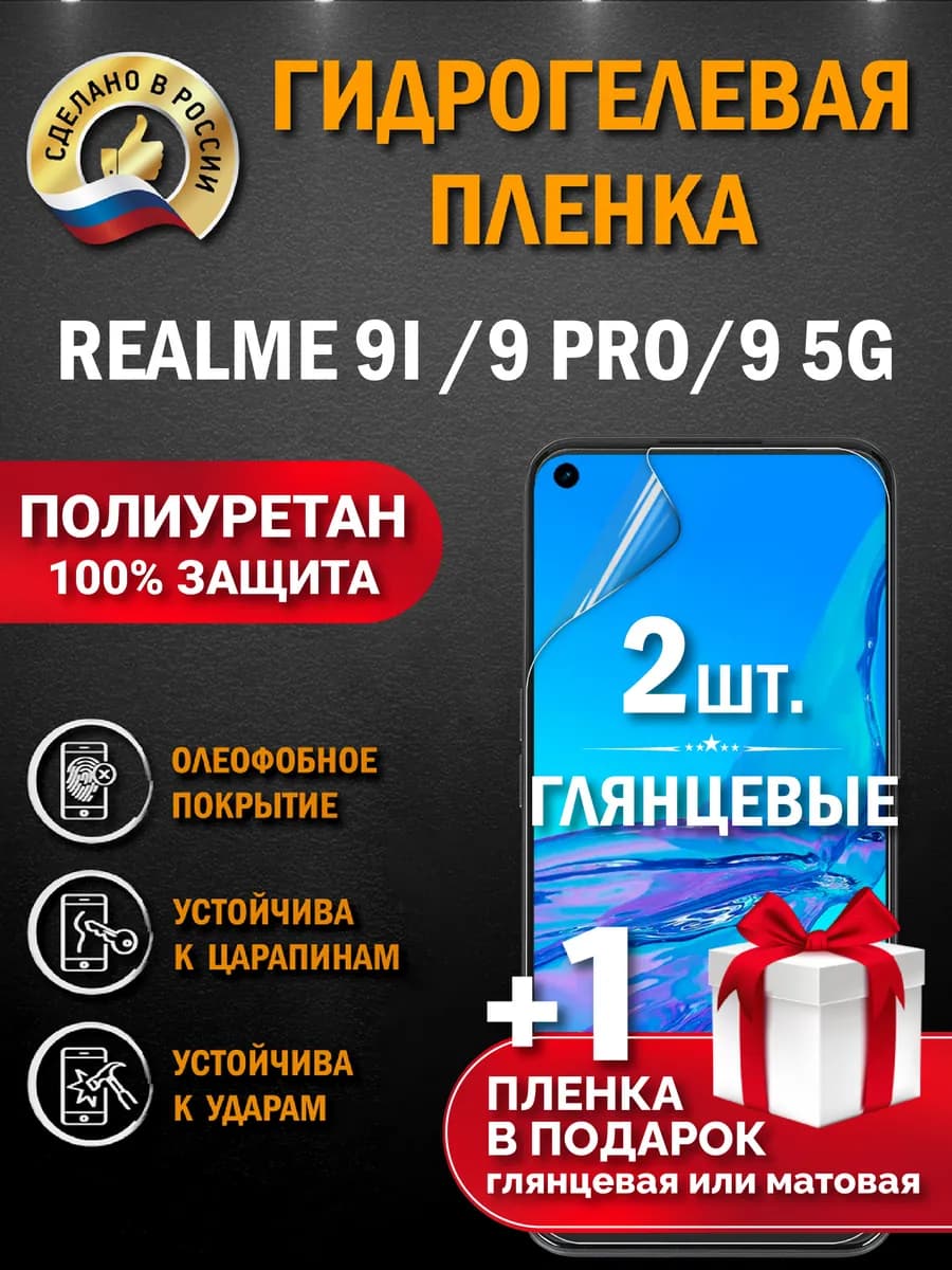 Защитная гидрогелевая пленка на экран REALME 9i 9 PRO 9 5G