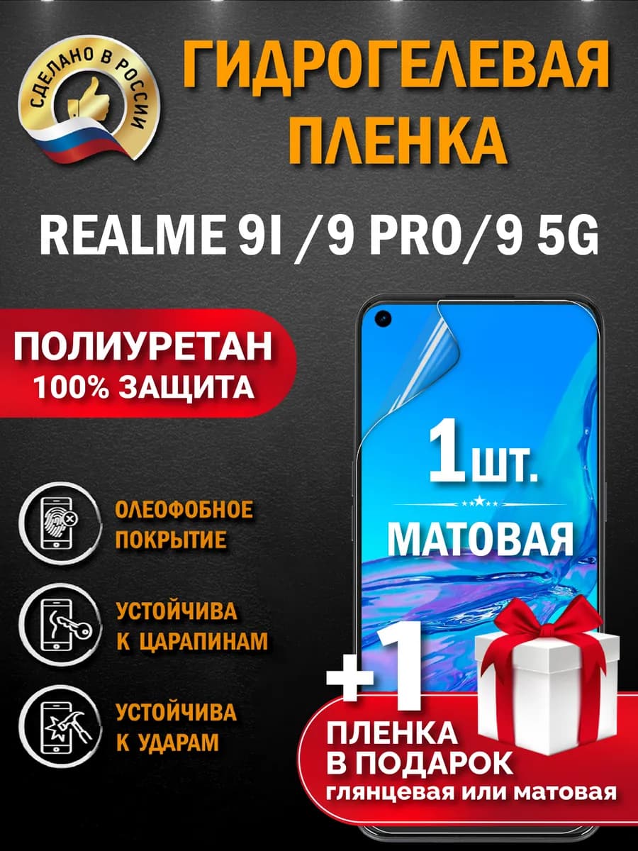 Защитная гидрогелевая пленка на экран REALME 9i 9 PRO 9 5G