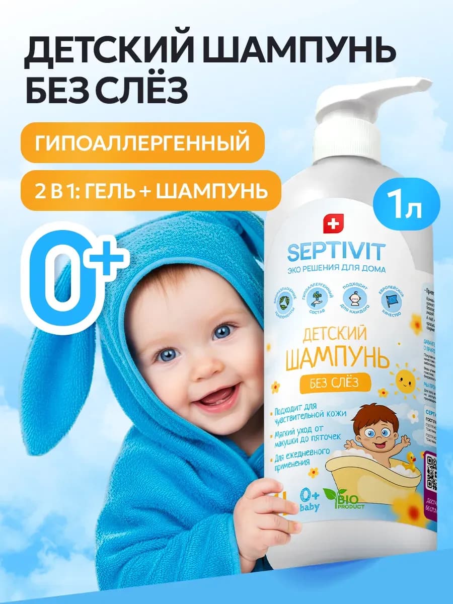 Шампунь для детей для волос и тела Без слёз 0+ 1 литр