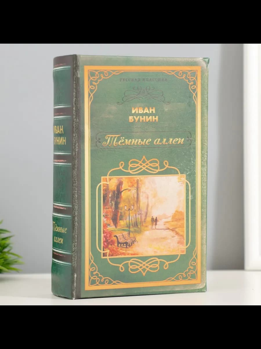 Шкатулка сейф-книга "Темные аллеи"