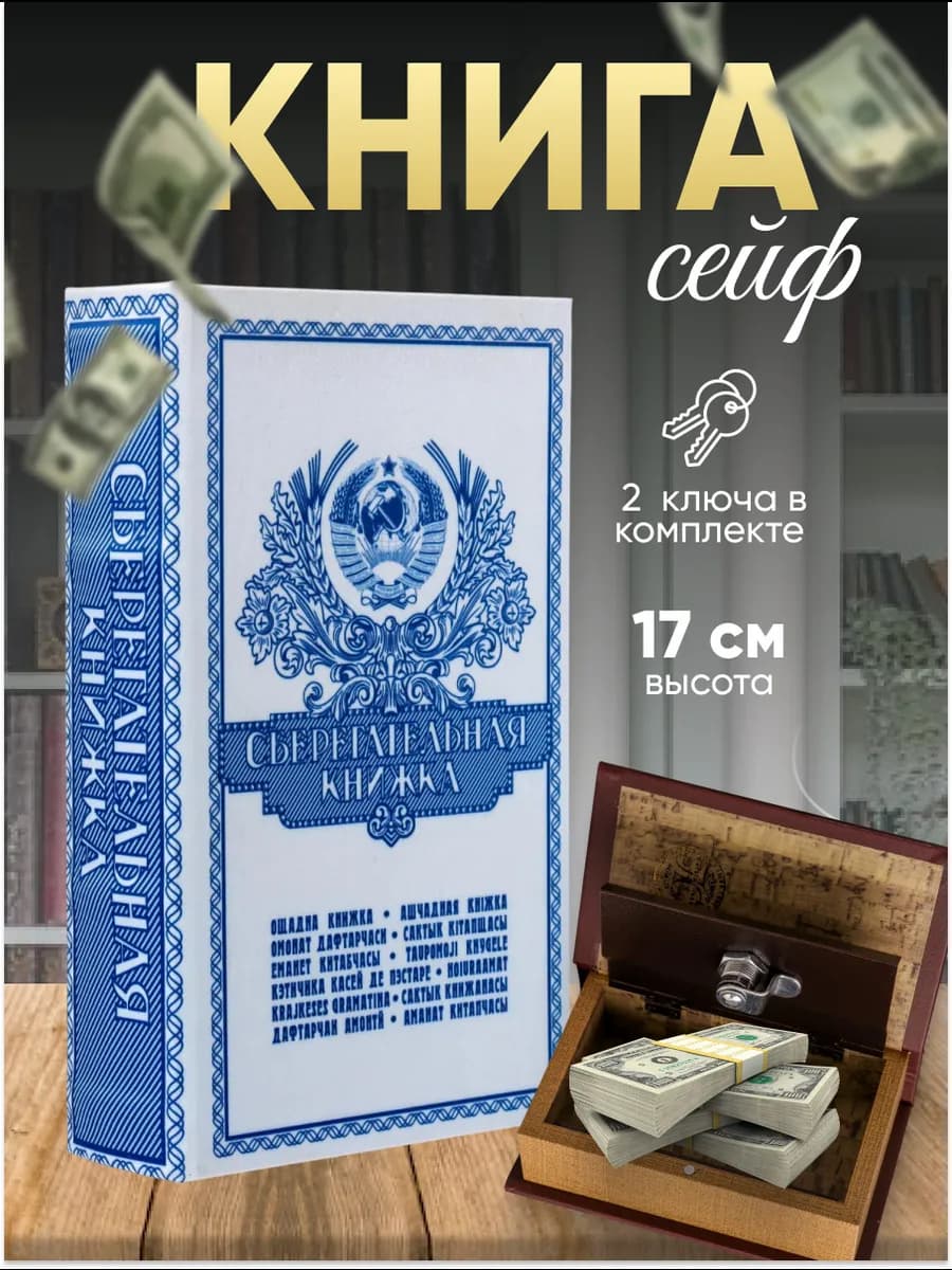 Шкатулка сейф-книга "Сберегательная книжка"