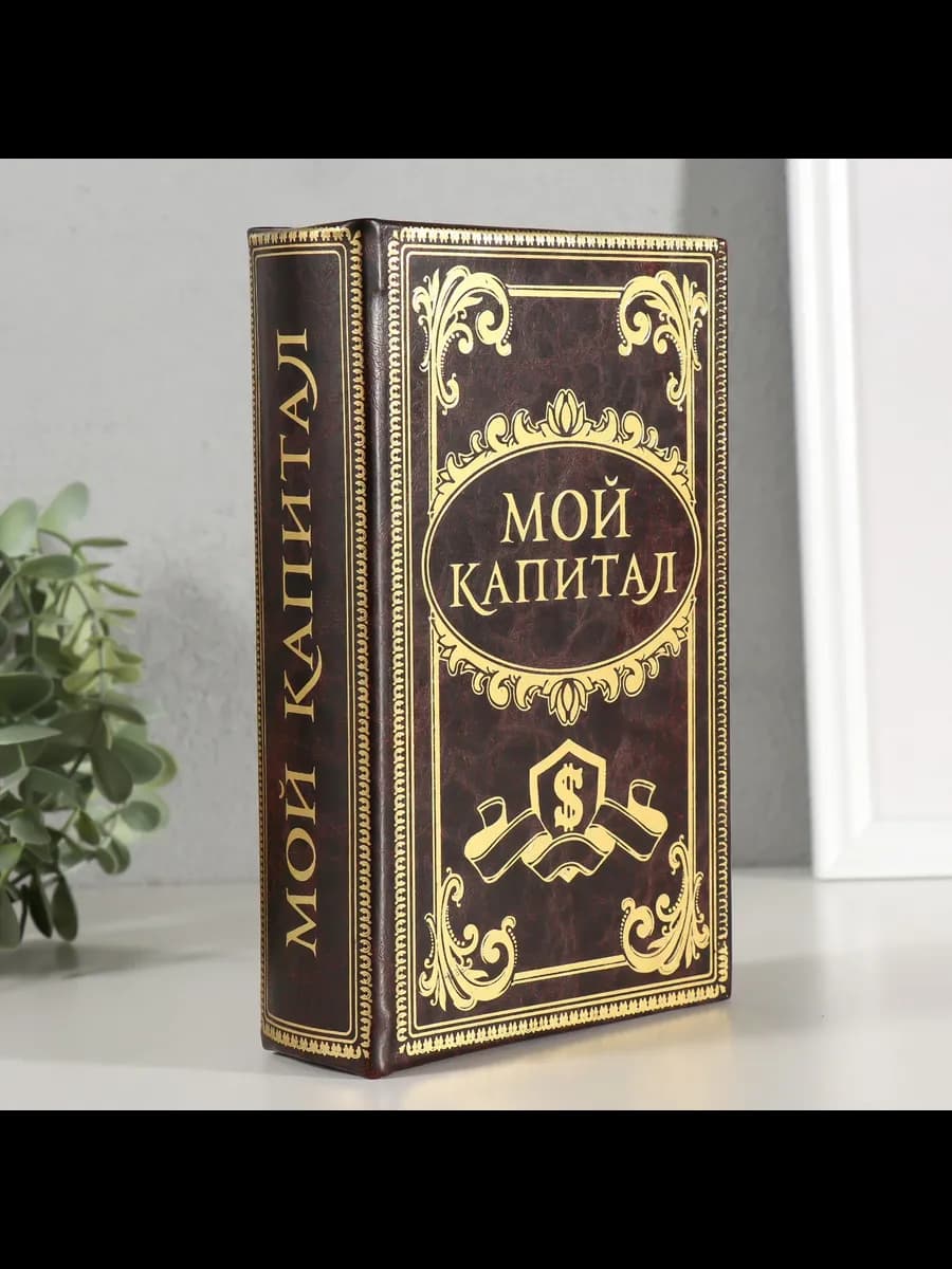 Шкатулка сейф-книга для денег
