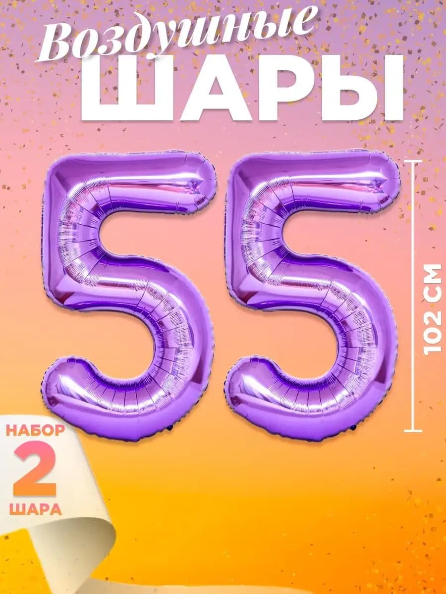 Воздушный шар цифра 55