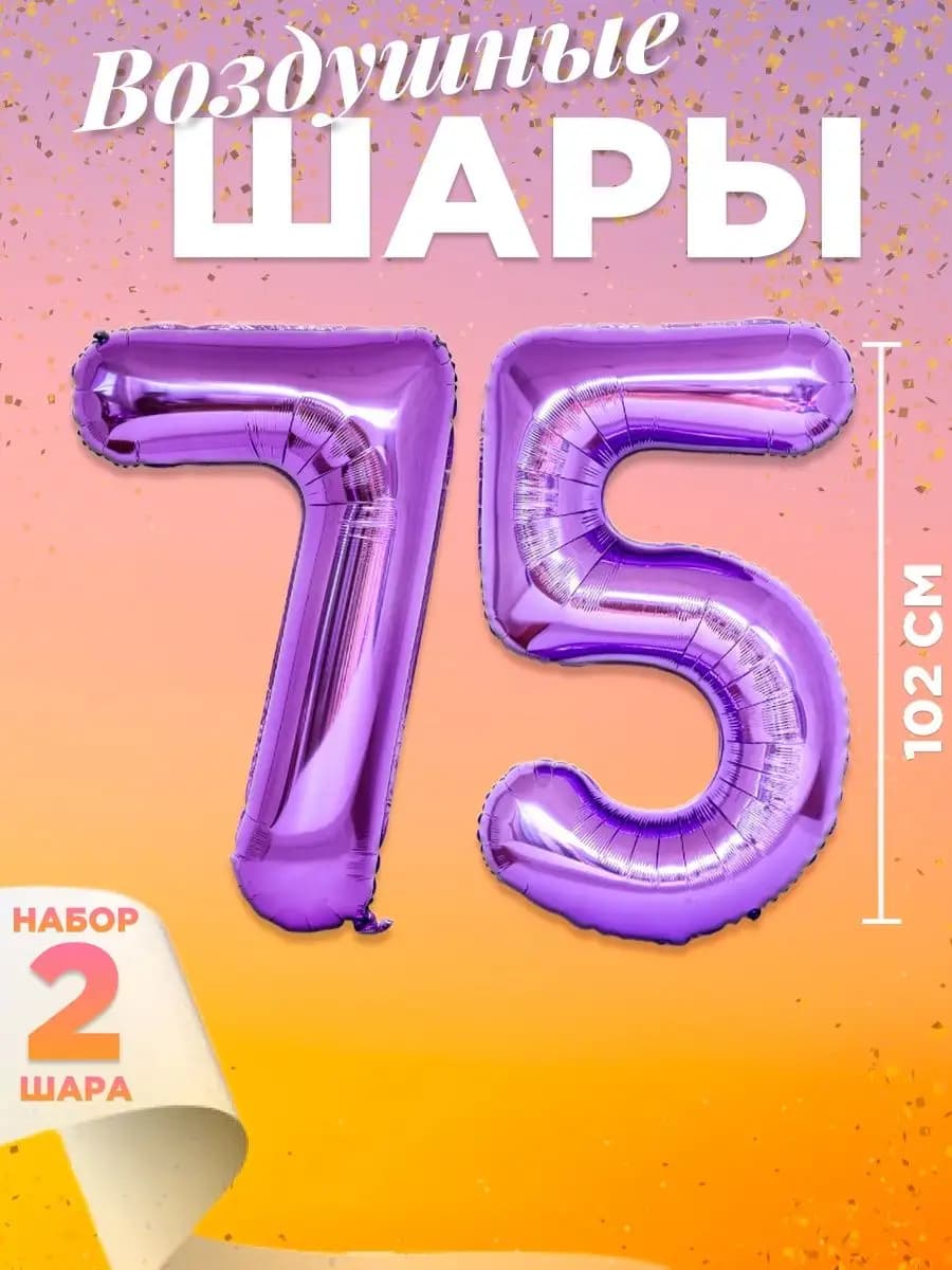 Воздушный шар цифра 75