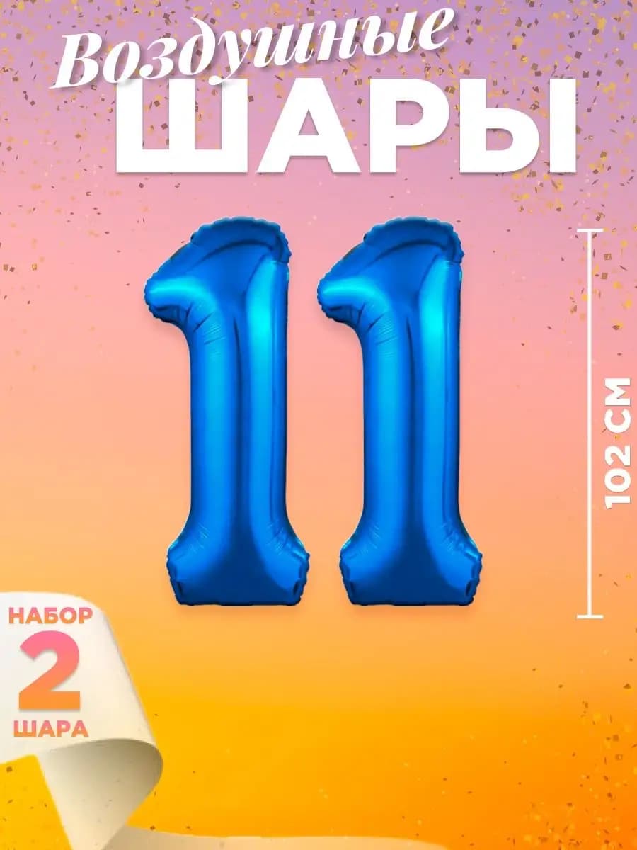 Воздушный шар цифра 11