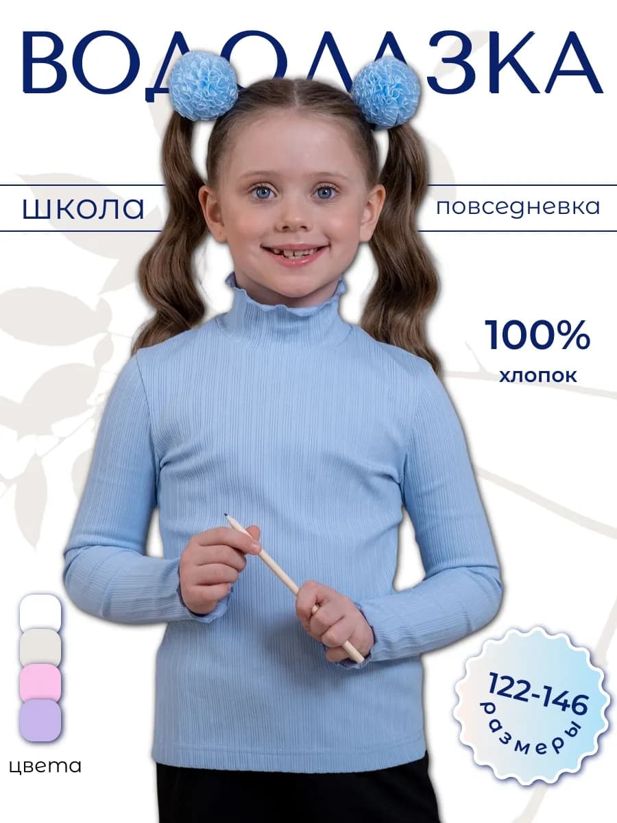 Джемпер водолазка школьная с длинным рукавом