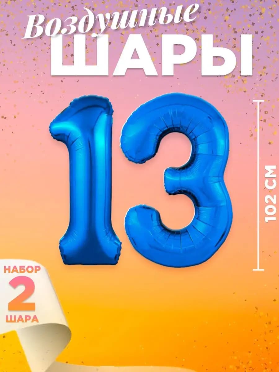 Воздушный шар цифра 13