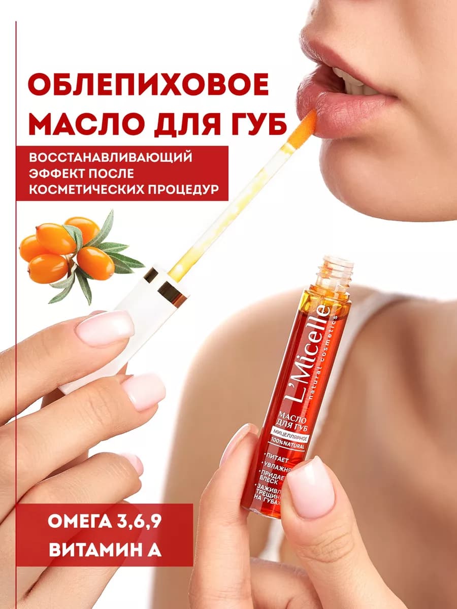 Масло для губ облепиховое увлажняющее