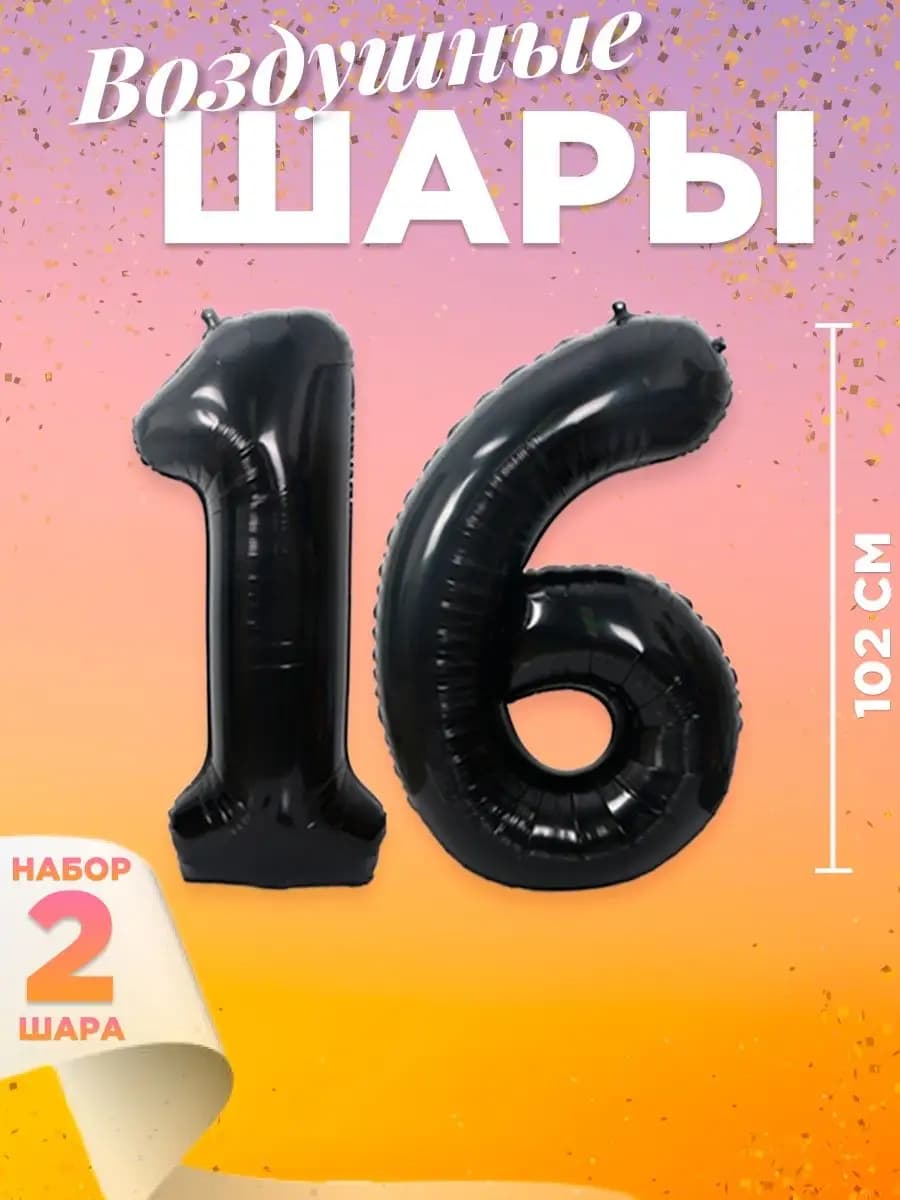 Воздушный шар цифра 16