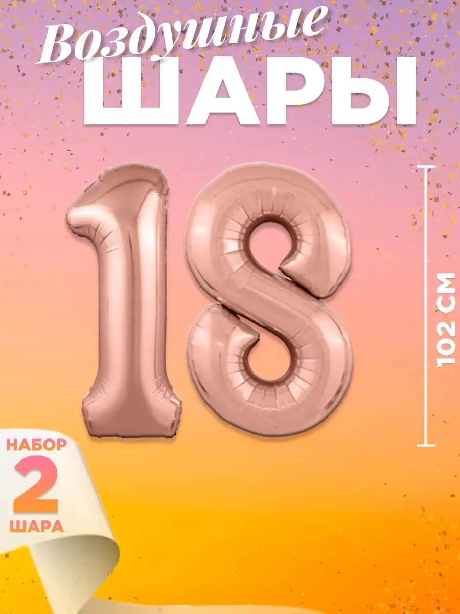 Воздушный шар цифра 18