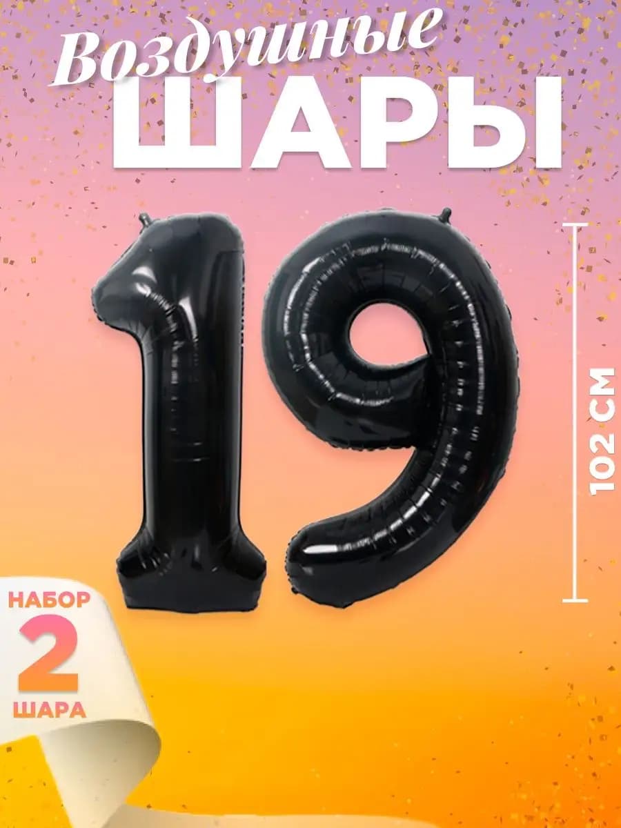 Воздушный шар цифра 19