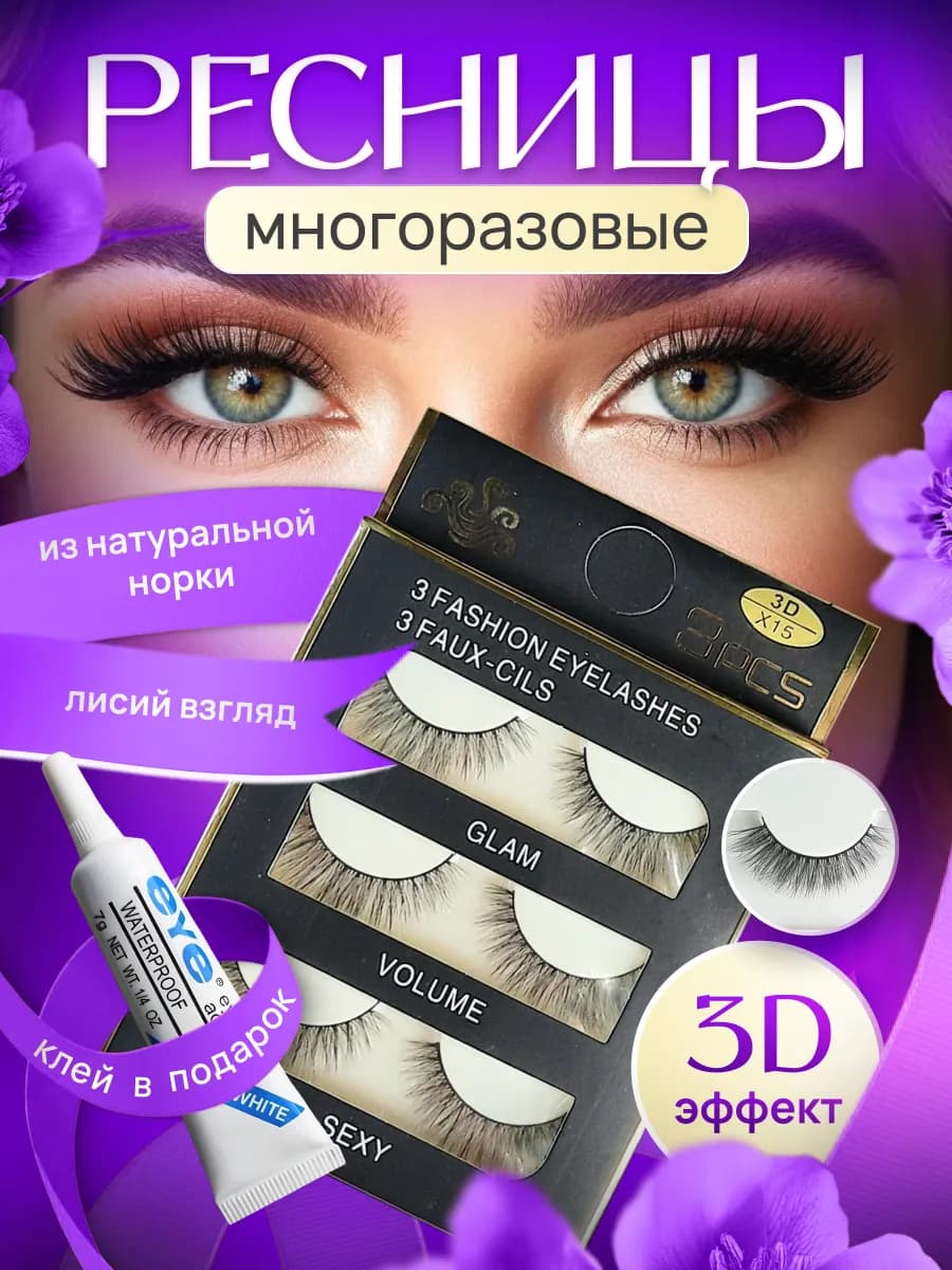 Многоразовые накладные ресницы 3D lush N15 набор 3 пары