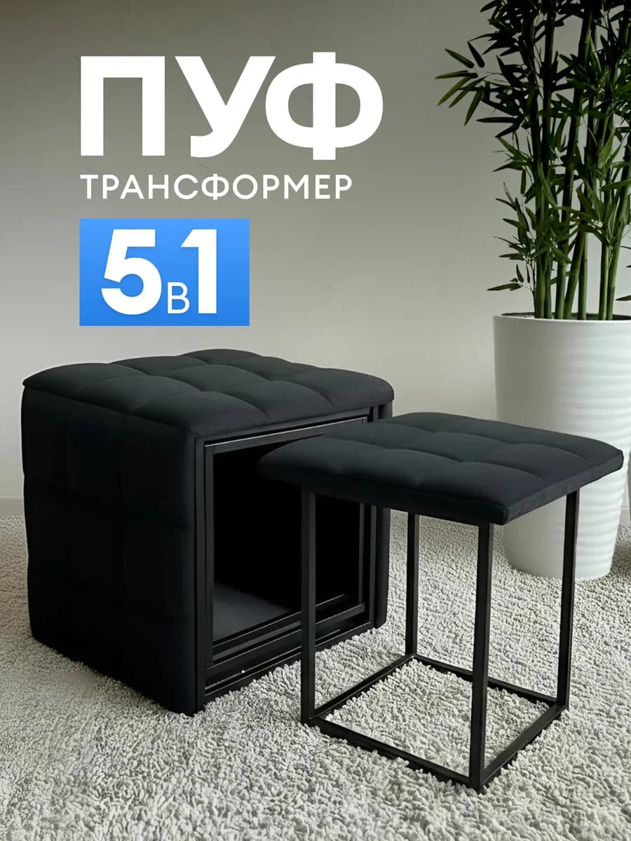 Пуф трансформер для прихожей 5в1