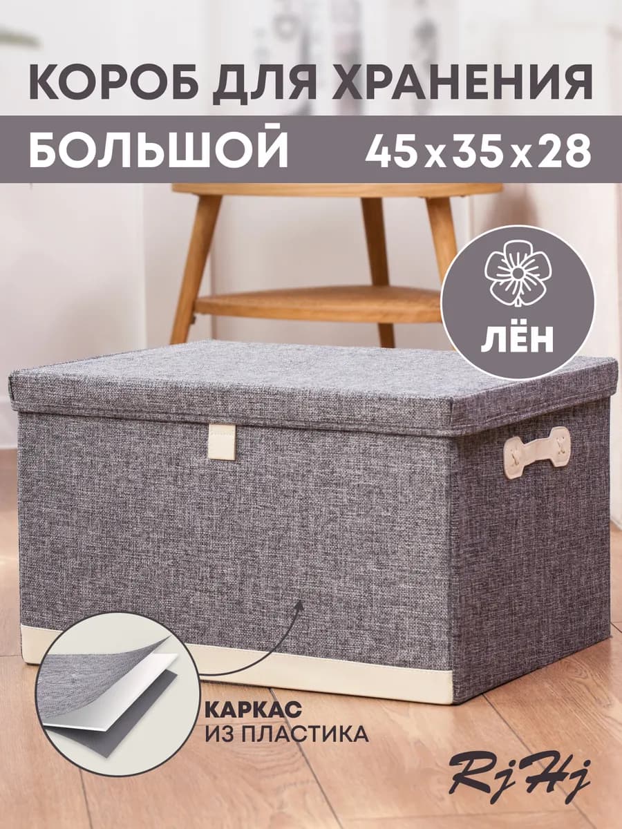 Коробка для хранения большая с крышкой RiHi