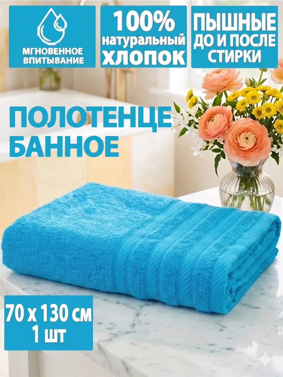 Полотенце махровое банное, 70х130см, 1 шт
