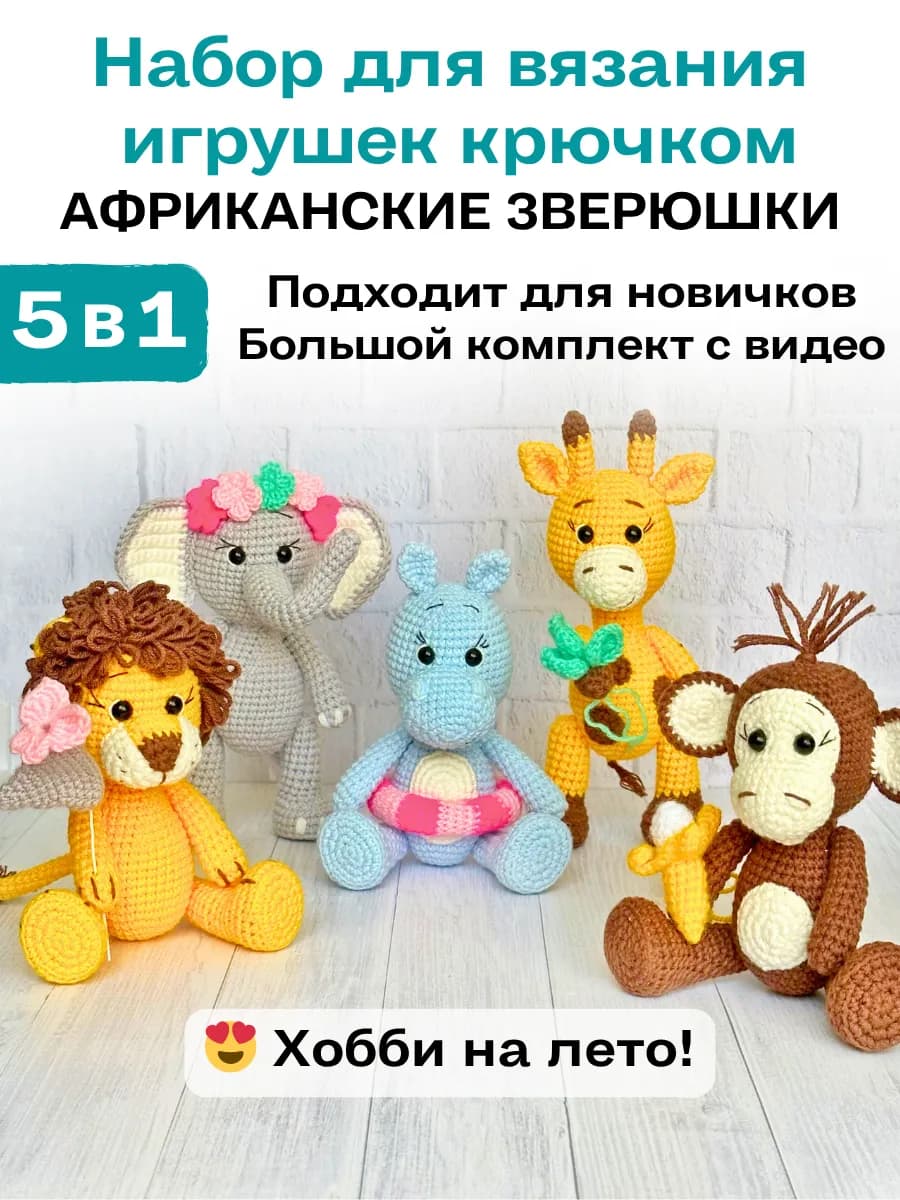 Набор для вязания игрушек крючком