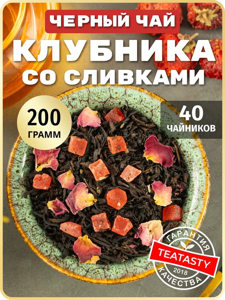 Черный листвой чай клубника со сливками 200 грамм