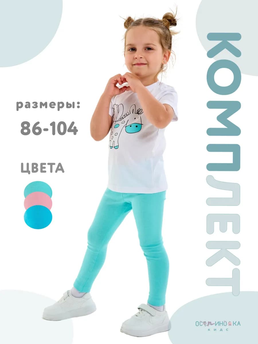 Костюм для девочки в садик футболка и леггинсы