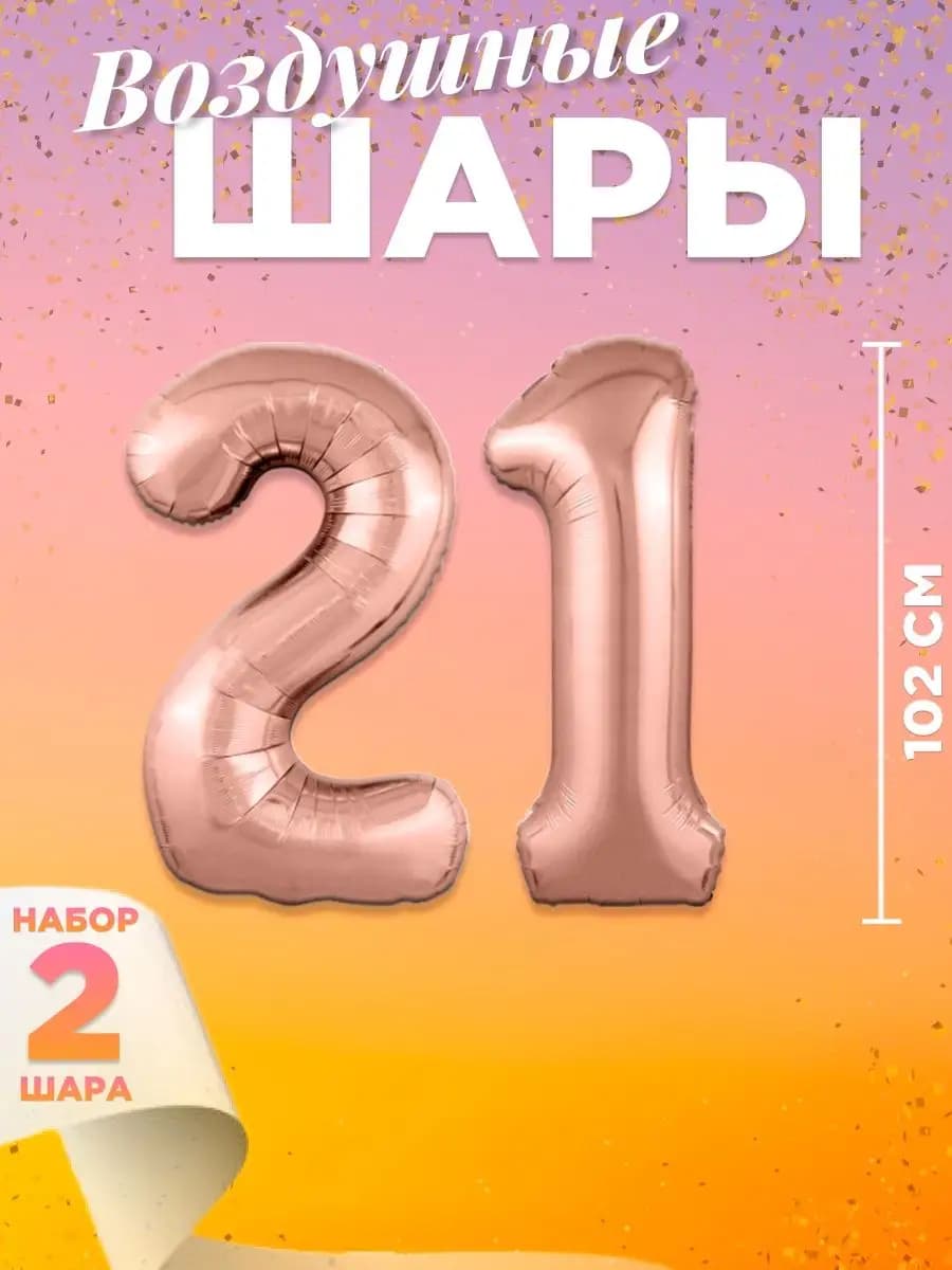 Воздушный шар цифра 21