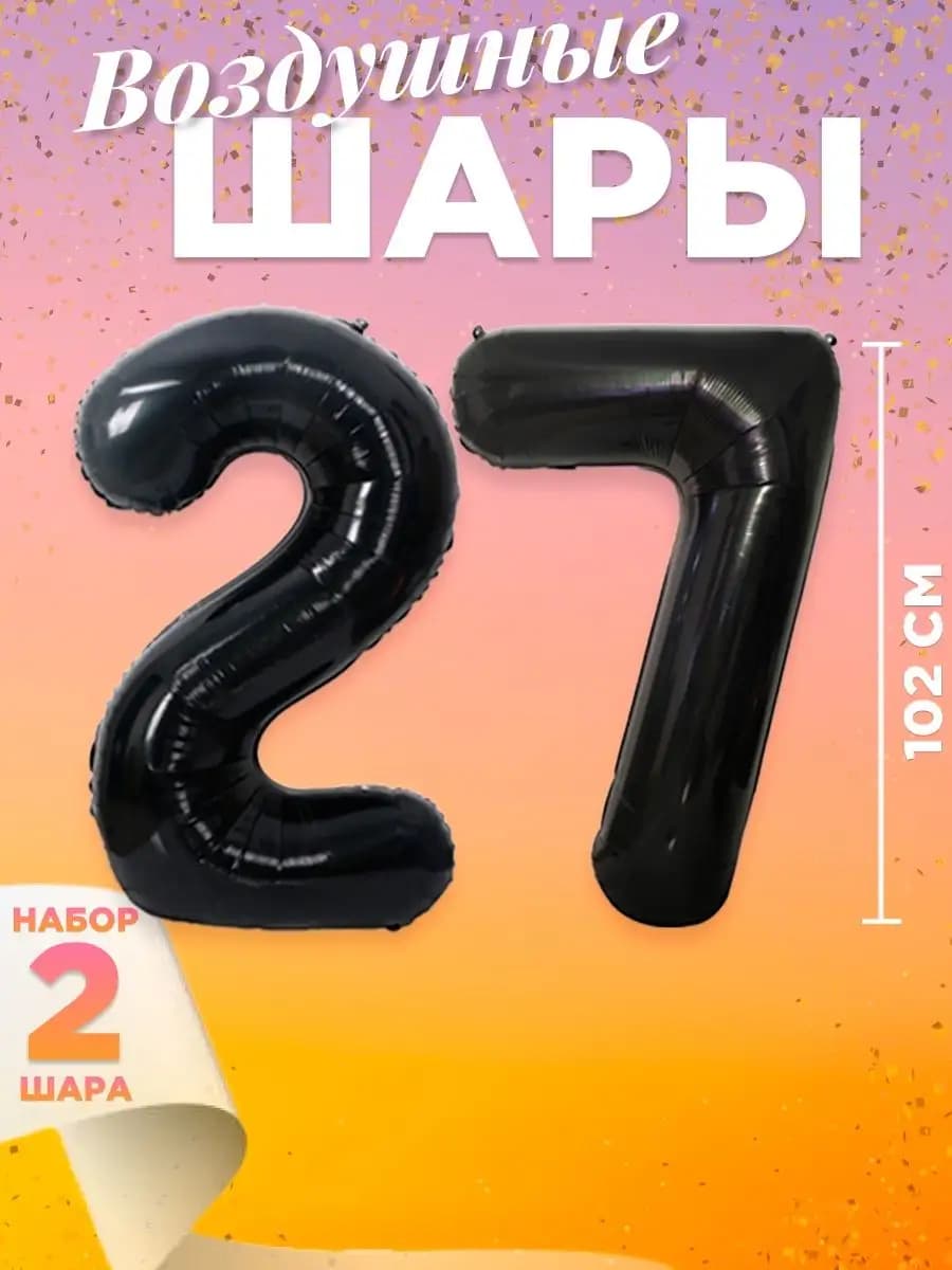 Воздушный шар цифра 27