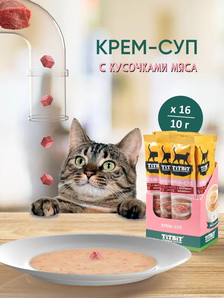 Лакомство для кошек Крем-суп с кусочками телятины 10гх16 шт