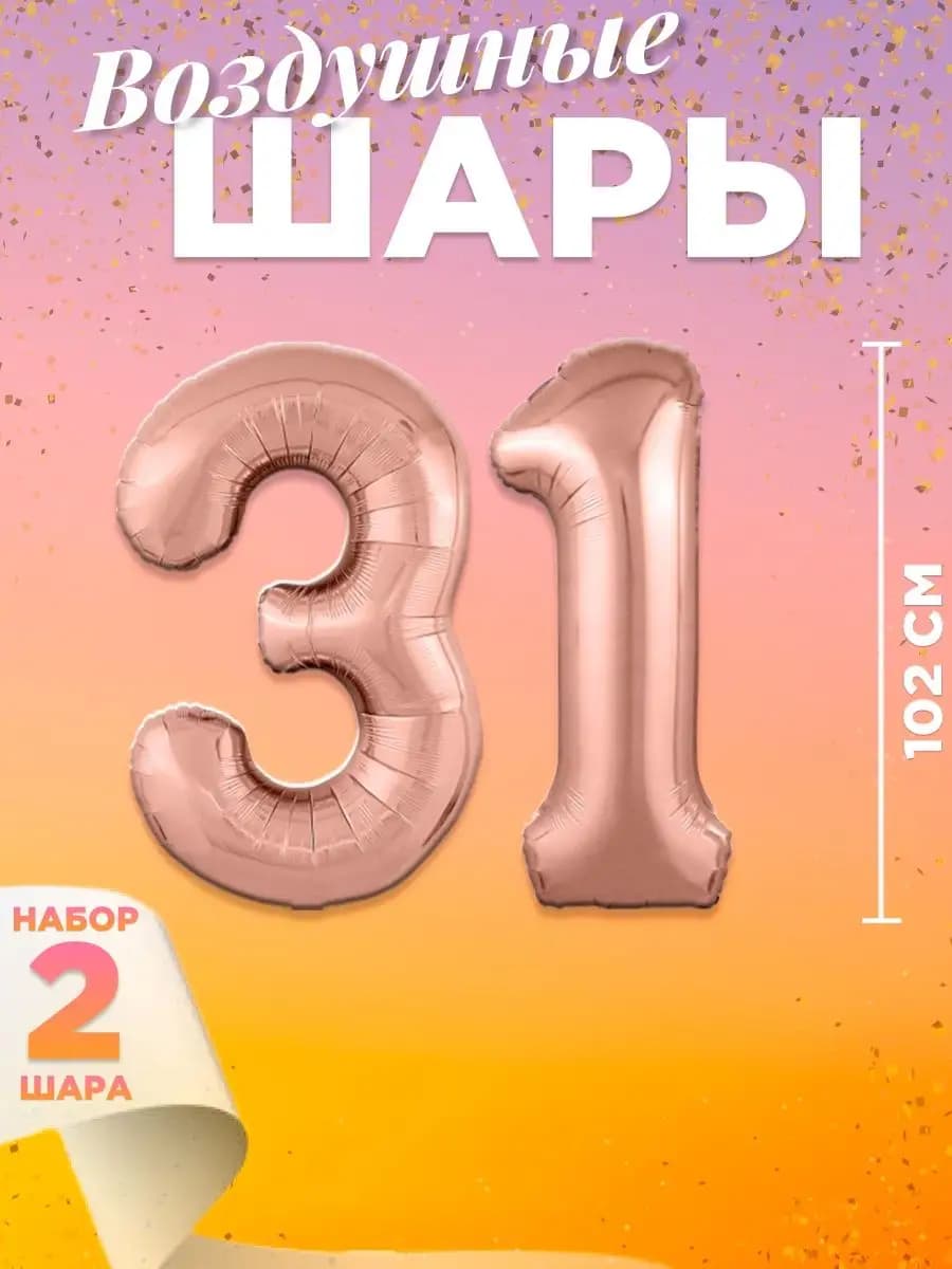 Воздушный шар цифра 31