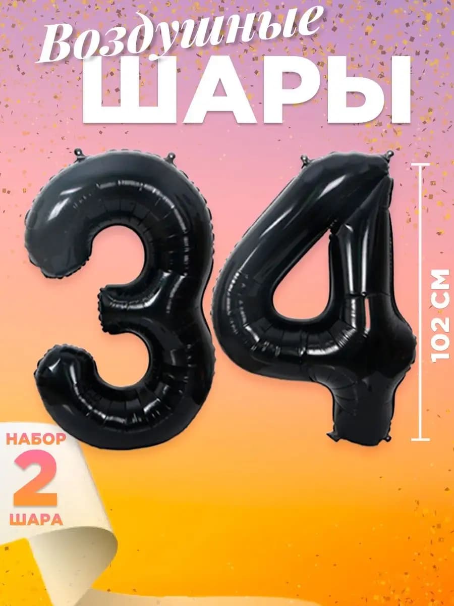 Воздушный шар цифра 34