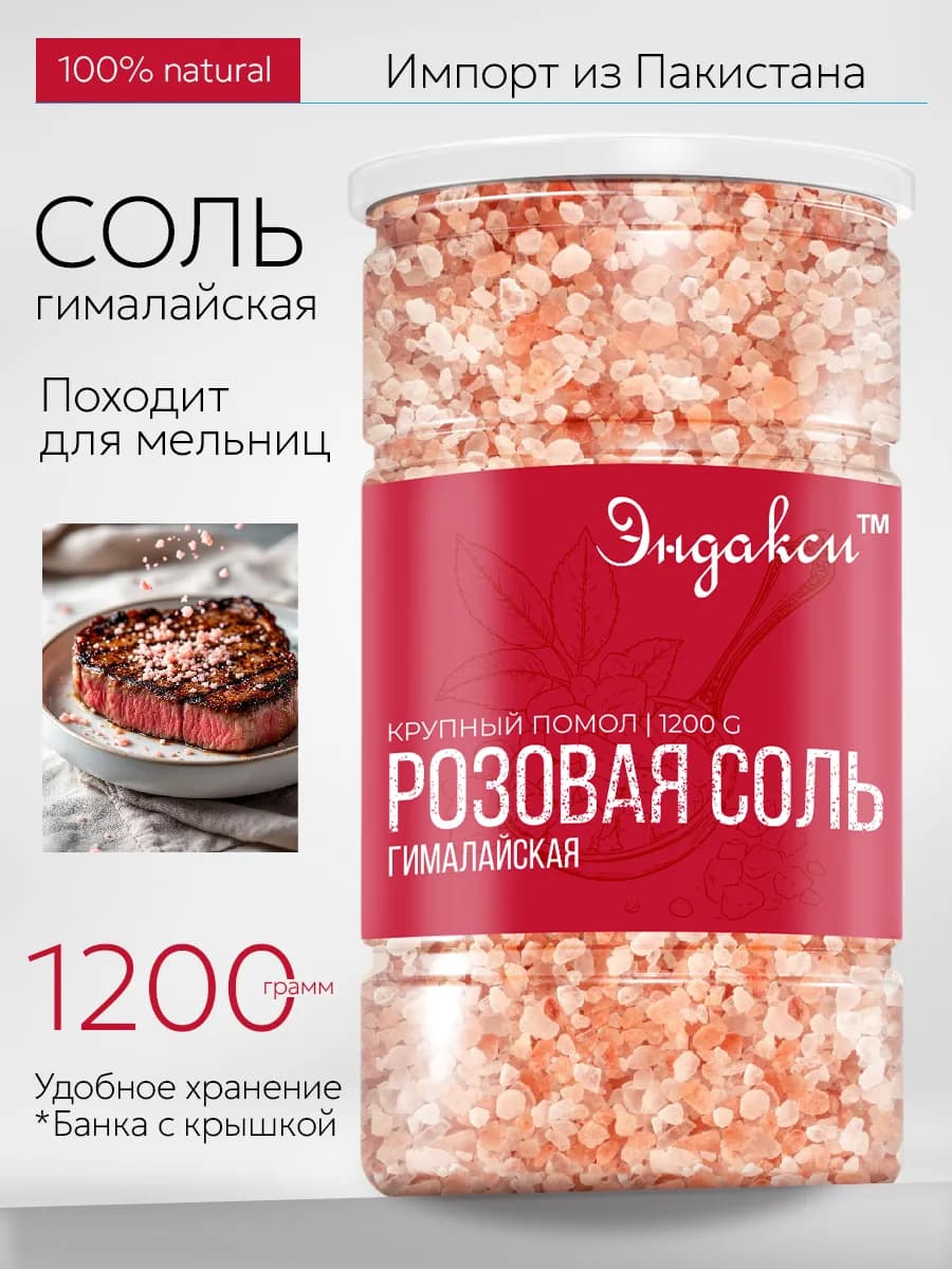 Соль гималайская розовая 1.2 кг