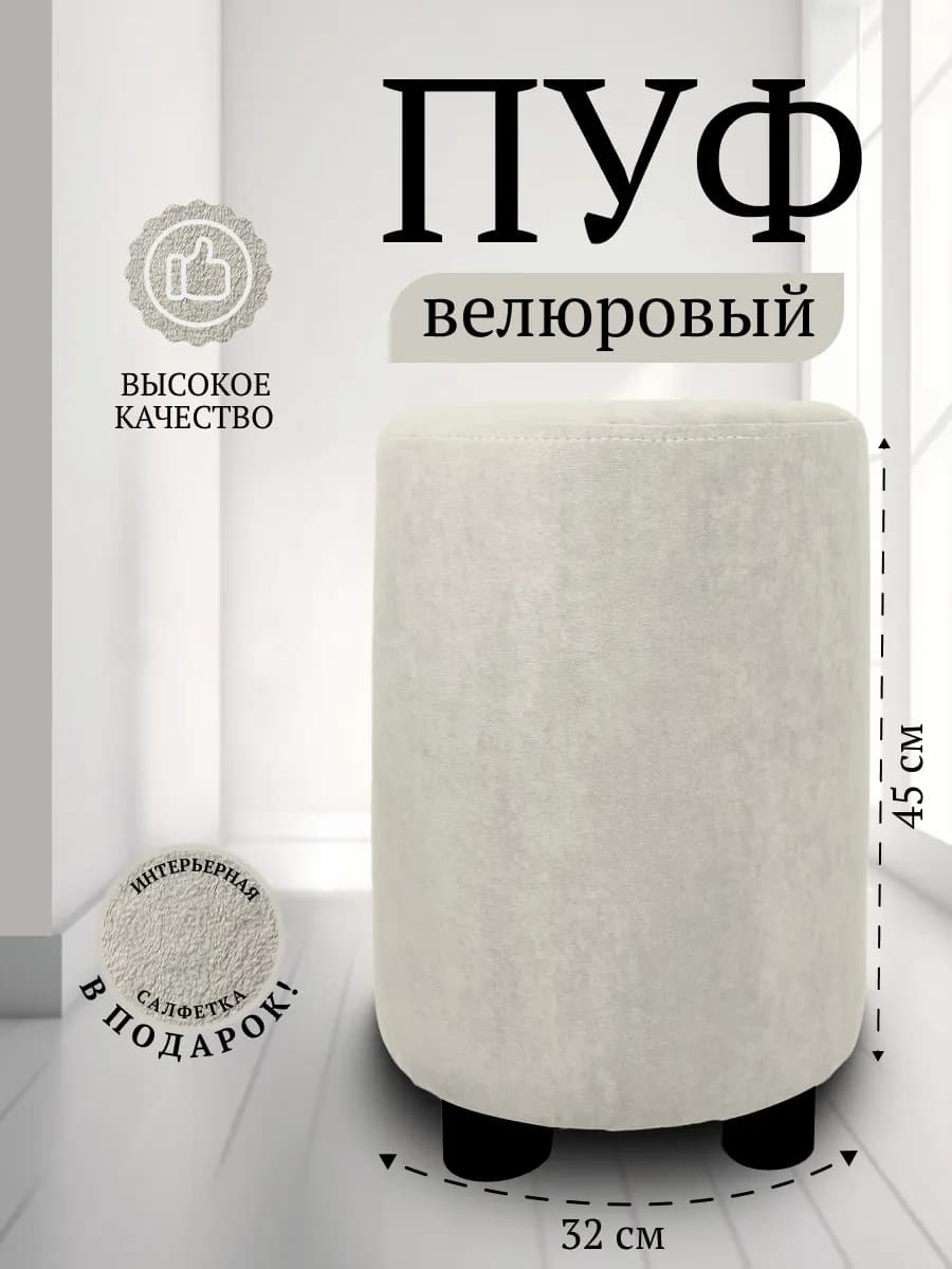 Пуфик для прихожей и спальни круглый велюровый