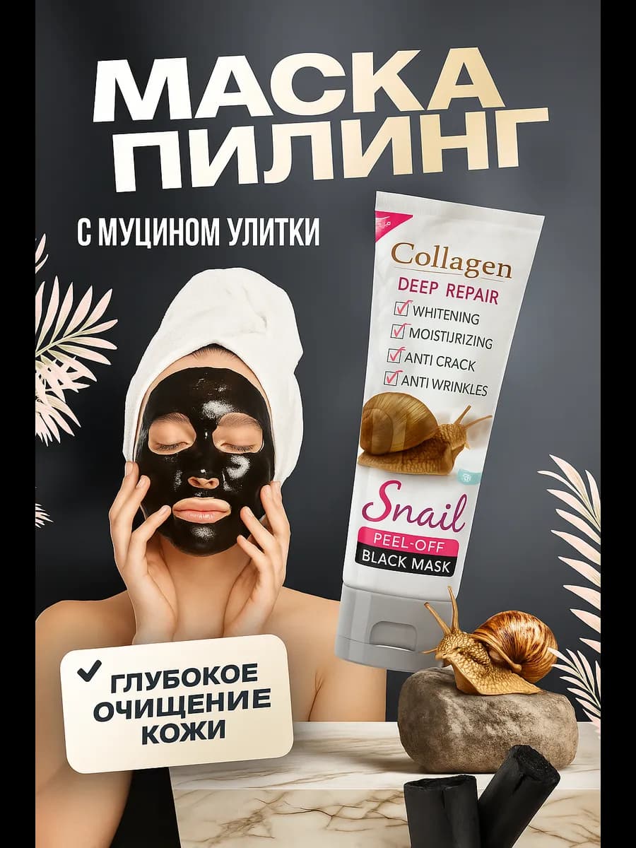 Очищающая маска для лица с коллагеном и муцином улитки