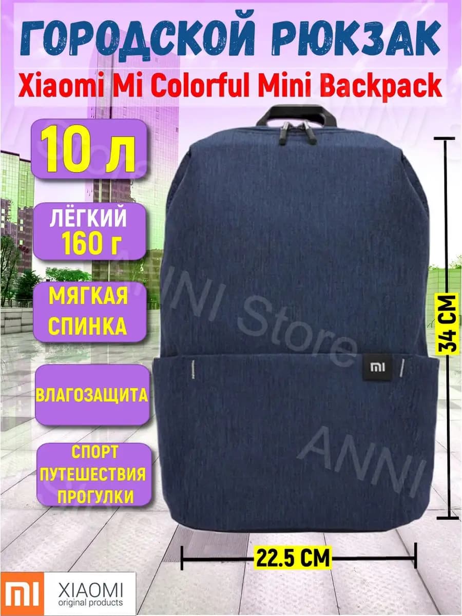 Рюкзак городской Mi Colorful Mini Backpack (2076) 10л