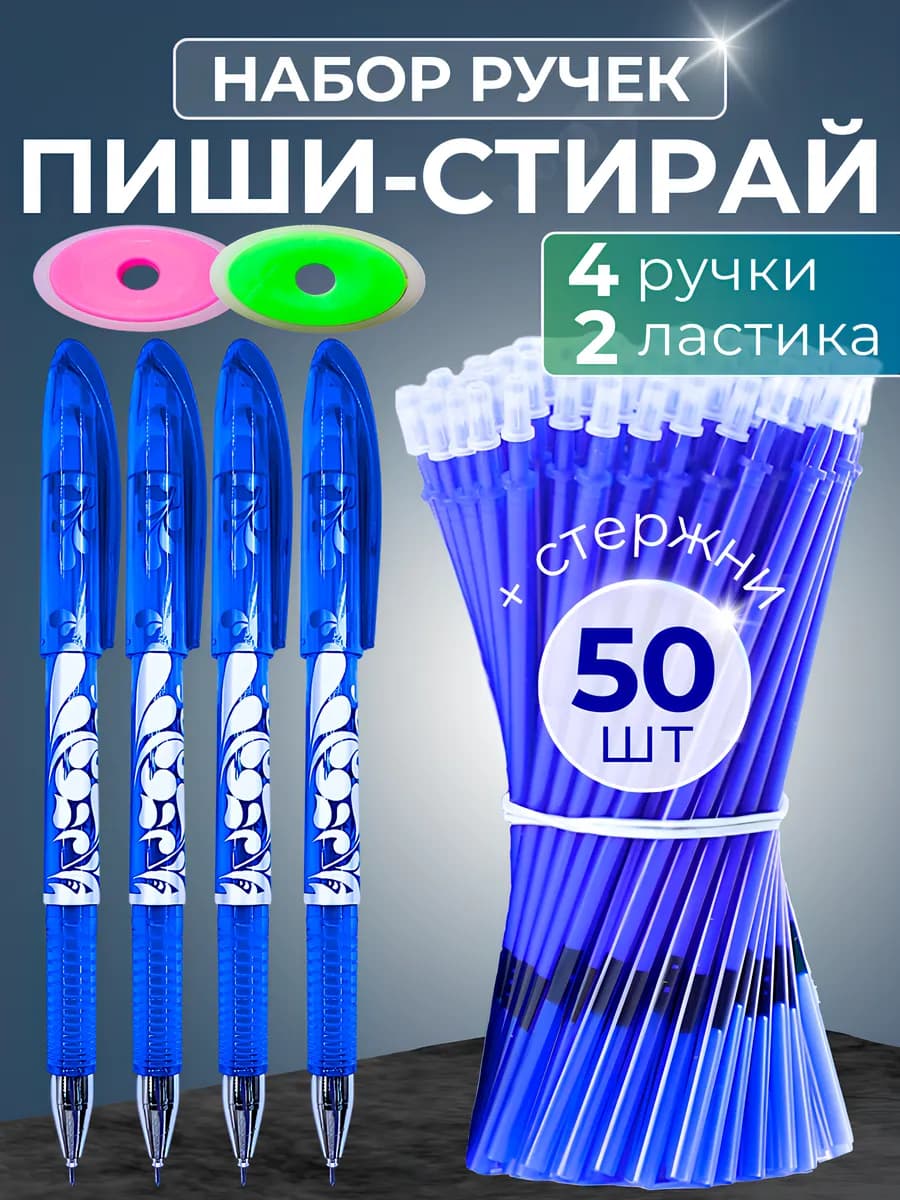 Набор ручек пиши стирай