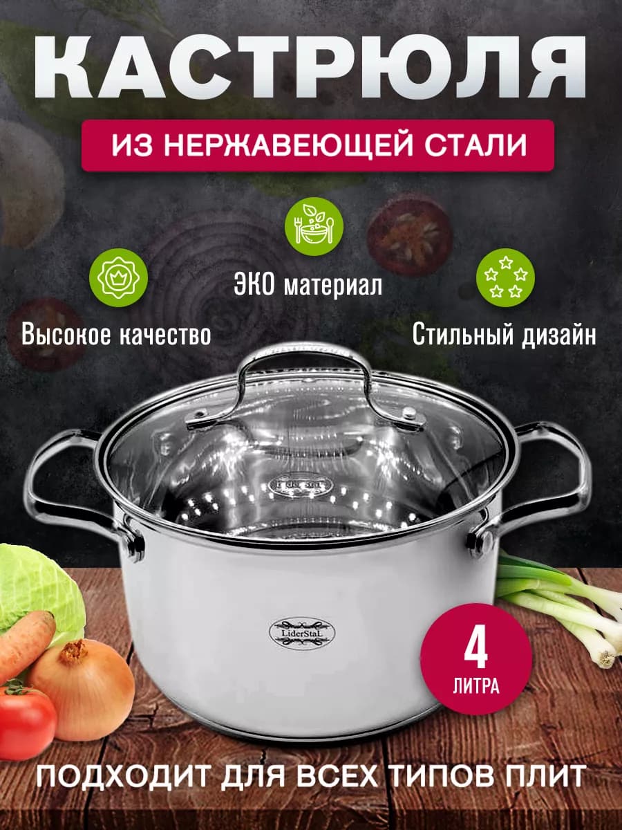Кастрюля из нержавеющей стали 4 л