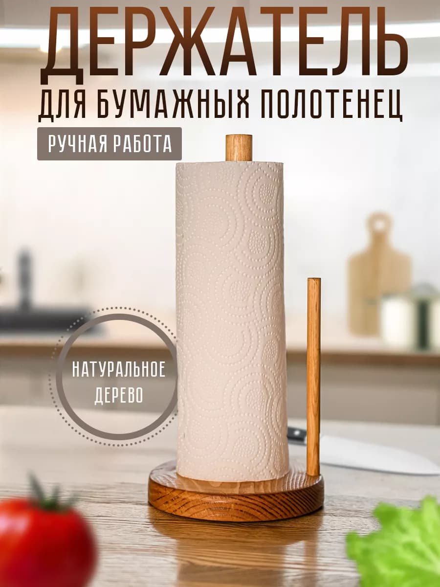 Держатель для бумажных полотенец деревянный настольный