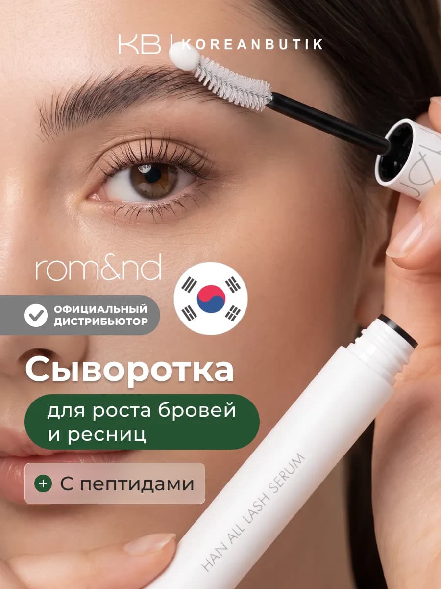Сыворотка для роста ресниц и бровей Корея