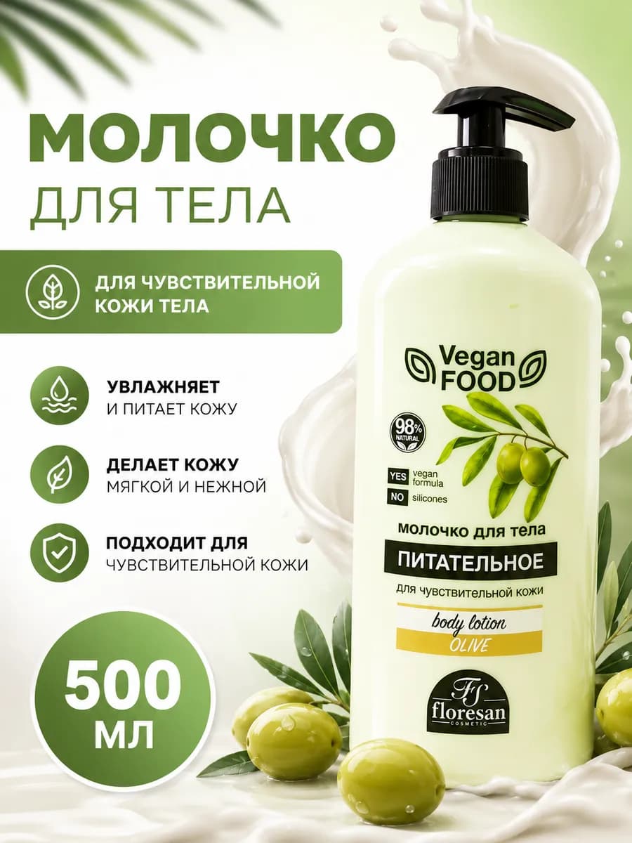 Молочко для тела питательное Оливковое VEGAN FOOD